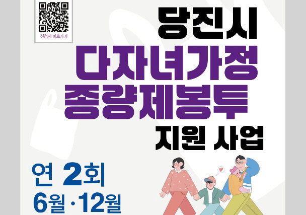 사본 - (사진1)당진시 다자녀가정 종량제봉투 지원사업 안내문
