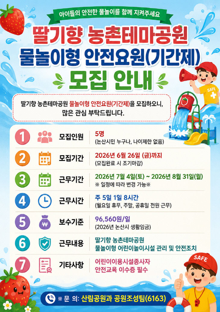 딸기향 농촌테마공원 물놀이형 안전요원 모집