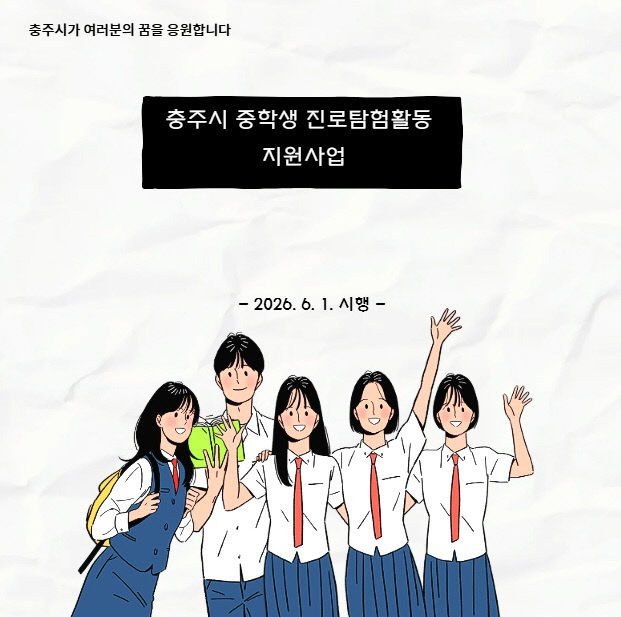 중학생 진로탐험활동 지원사업 첫시행(팝업 이미지)