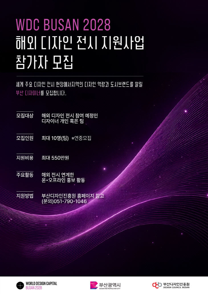 WDC BUSAN 2028 홍보 사업