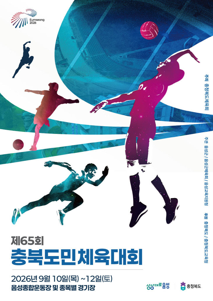 제65회 충북도민체육대회 홍보문.(사진=음성군 제공)
