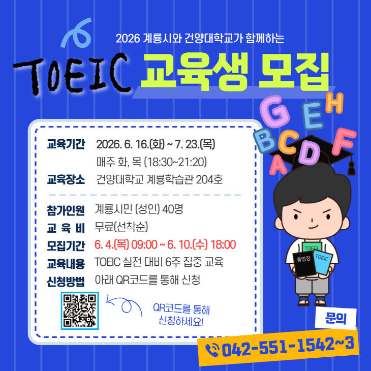 [사진2] 2026 계룡시와건양대학교가 함께하는 성인 대상 TOEIC