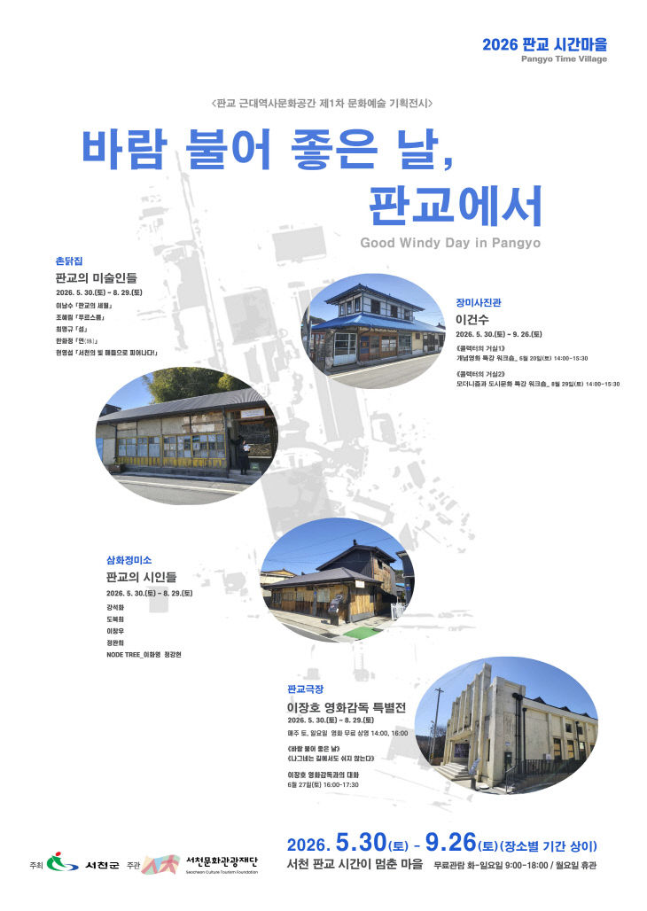 판교 근대역사문화공간 문화예술 기획전시 포스터