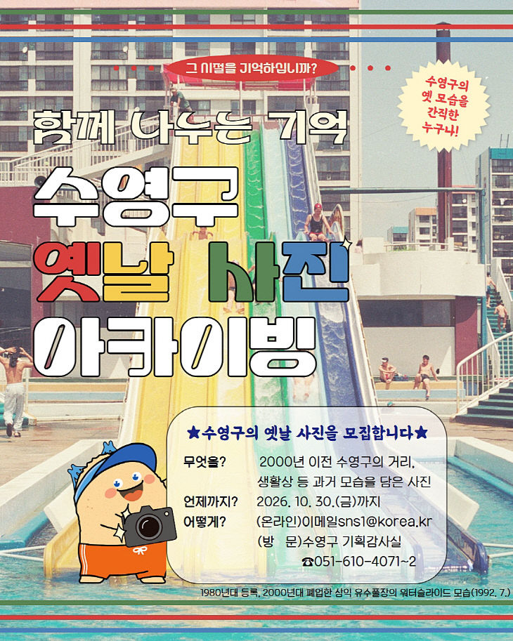 부산 수영구 옛날사진 공모 포스터