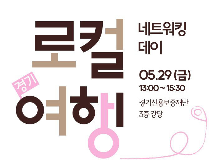 260601 경기 로컬여행 파트너스 사업 포스터