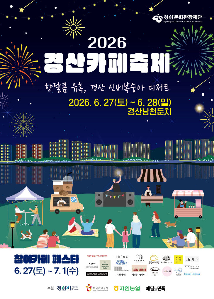 2026 경산 카페 축제 포스터