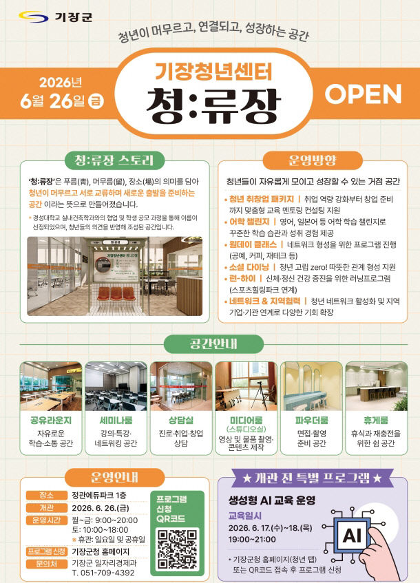 1-1. 기장청년센터 청류장 안내문