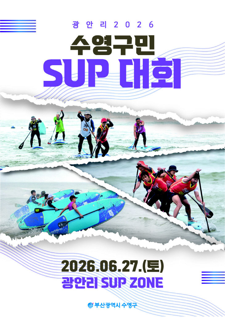 보도사진(2026 수영구민 SUP 대회 개최)