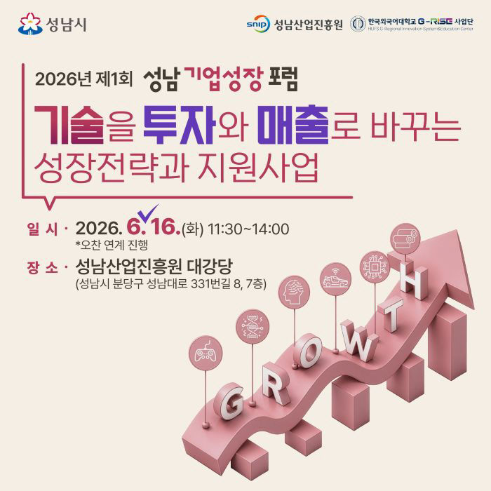 미래산업과-제1회 성남기업성장포럼 홍보 포스터