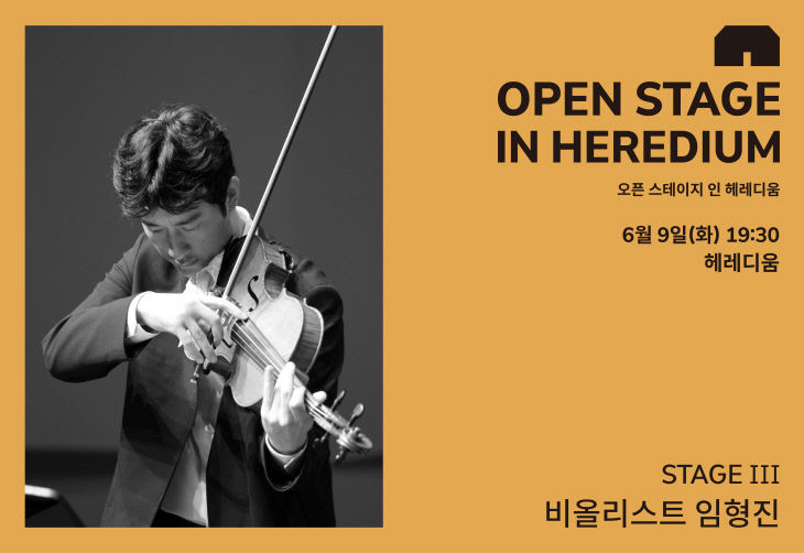 오픈스테이지 인 헤레디움 6월-임형진 비올리스트