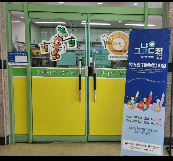 논산사랑푸드마켓그냥드림코너