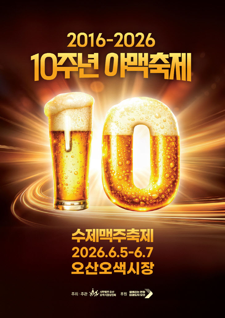 1.10주년 야맥축제, 오산오색시장서 개막