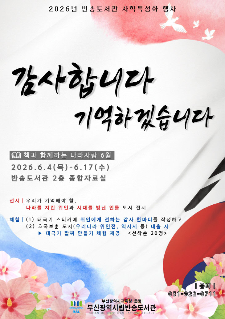 20260602 부산반송도서관, 호국보_붙임