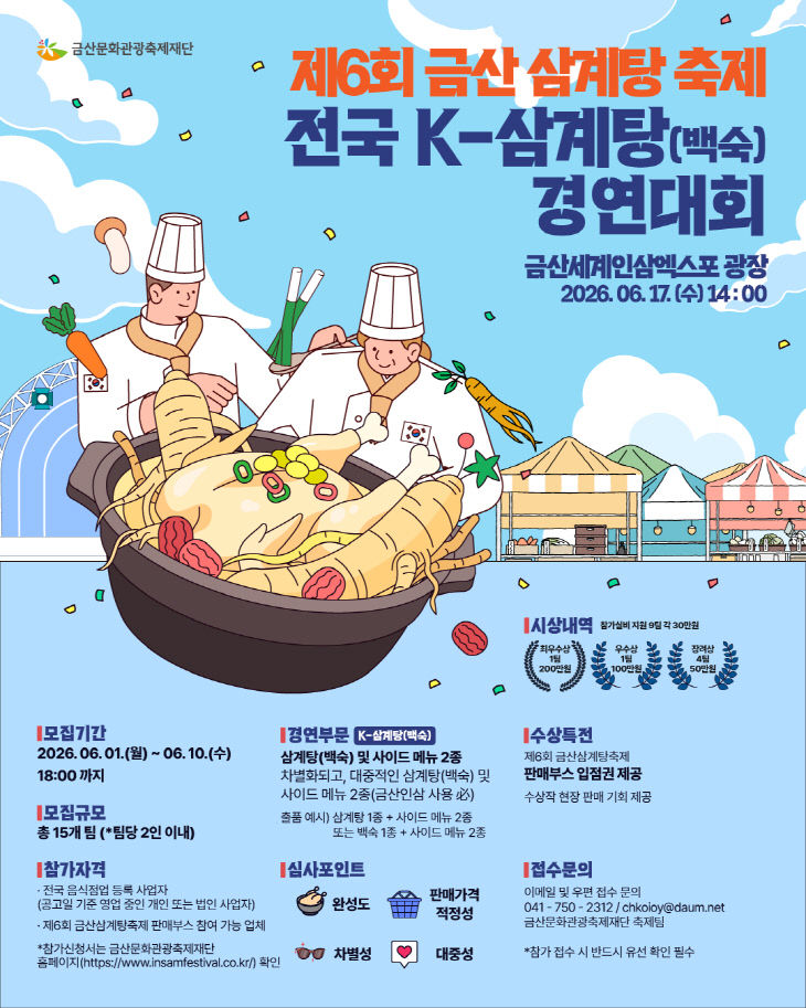 금산문화관광축제재단, 전국 케이(K)-삼계탕(백숙) 경연대회