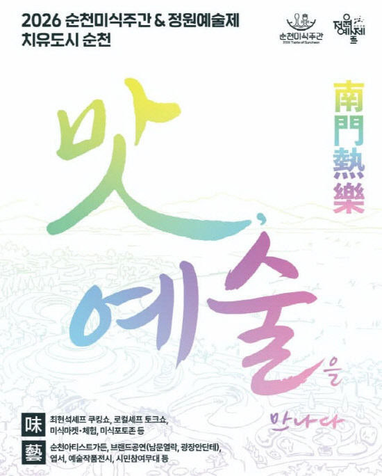 사본 -2 2026 순천미식주간, 6월 20일 개막