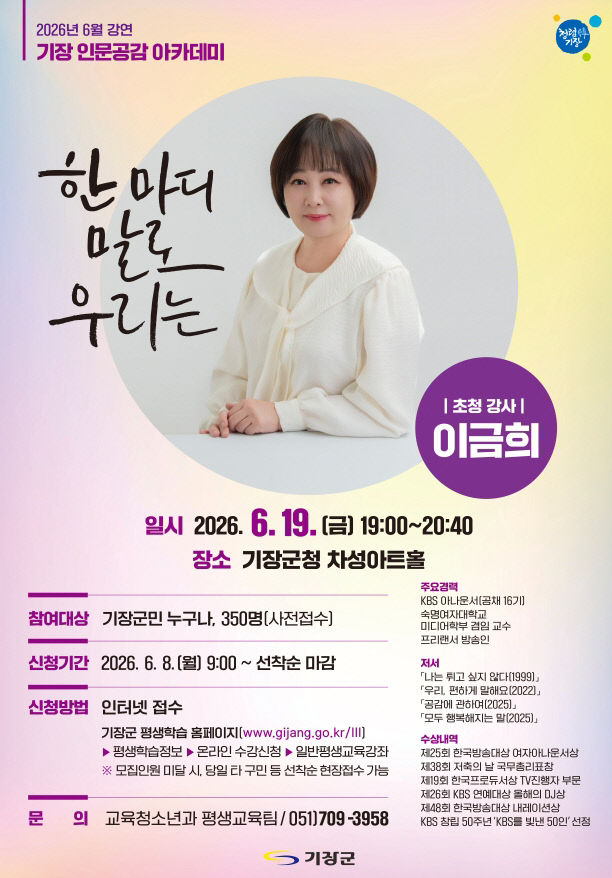1-1. 기장군 6월 기장 인문공감 아카데미 안내문