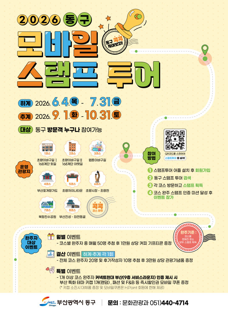 부산 동구, ‘2026 동구 모바일 스탬프 투어’ 추진