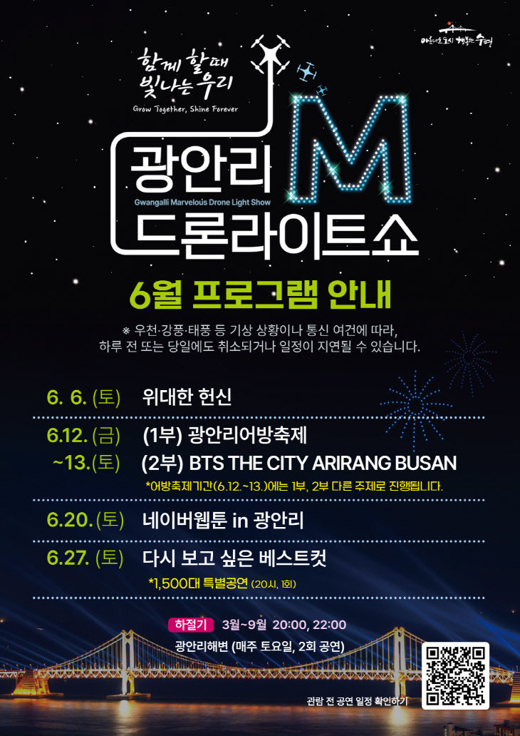 보도사진(광안리 M 드론라이트쇼 6월 상설공연)