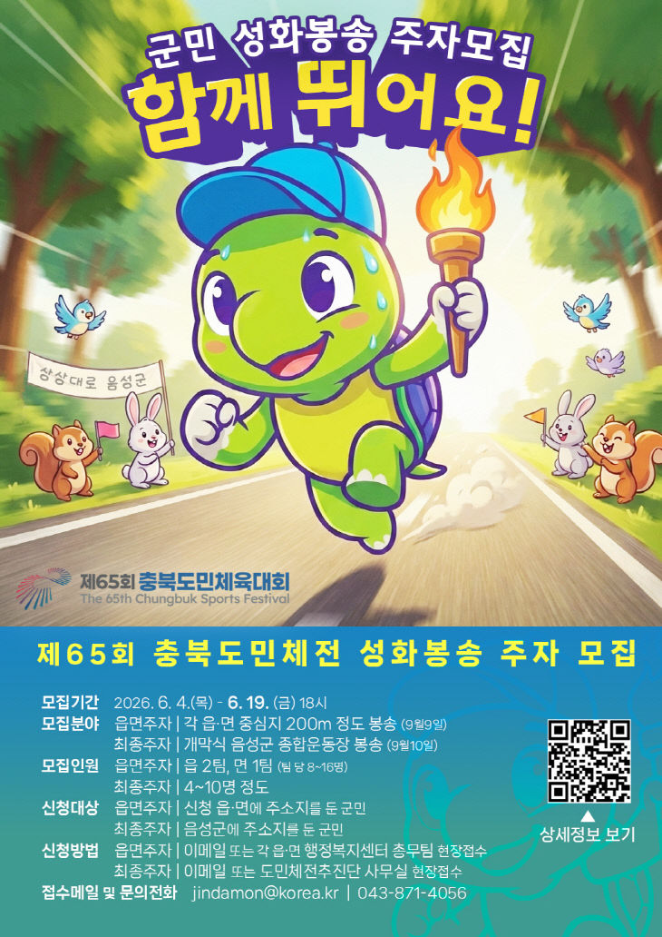 '제65회 충북도민체육대회' 성화봉송 주자 공개 모집 안내문.(