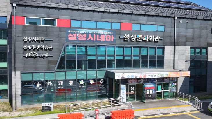 설성시네마 전경.(사진=음성군 제공)