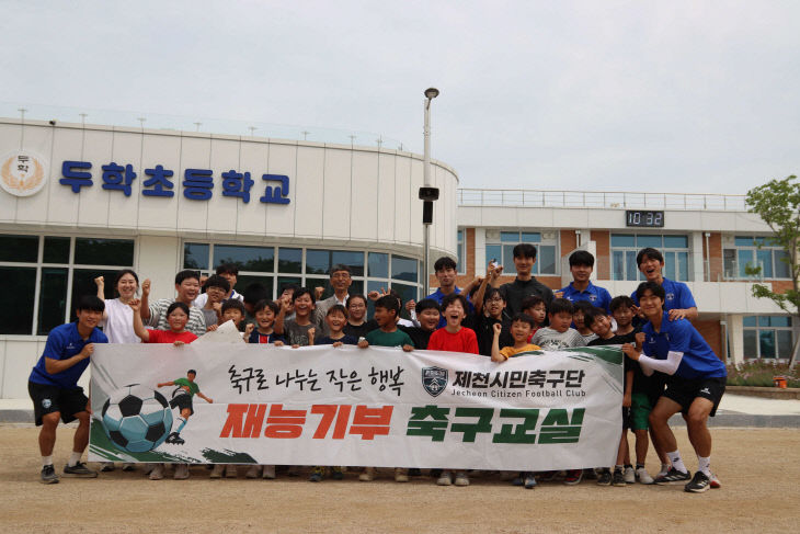 제천시민축구단 재능기부 축구교실