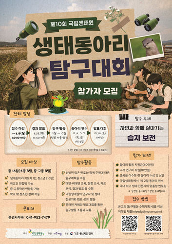 국립생태원이 개최하는 제10회 생태동아리 탐구대회 포스터