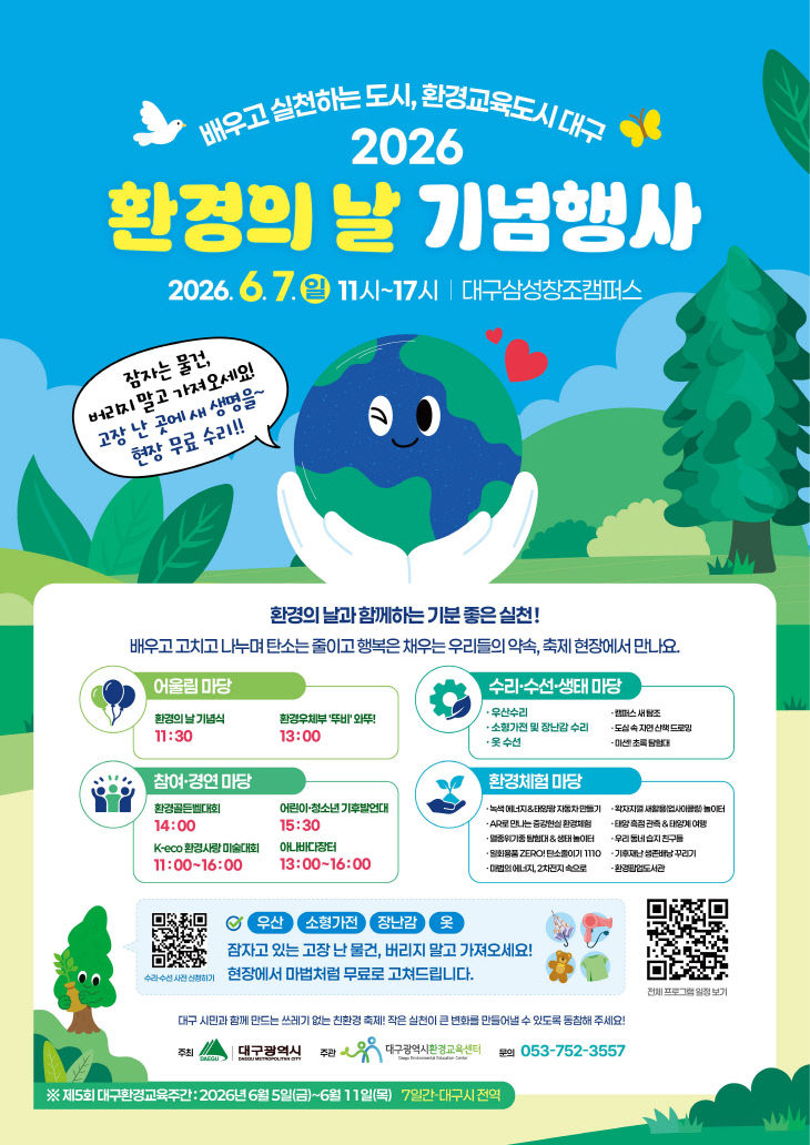 2026 환경의 날 기념행사 포스터