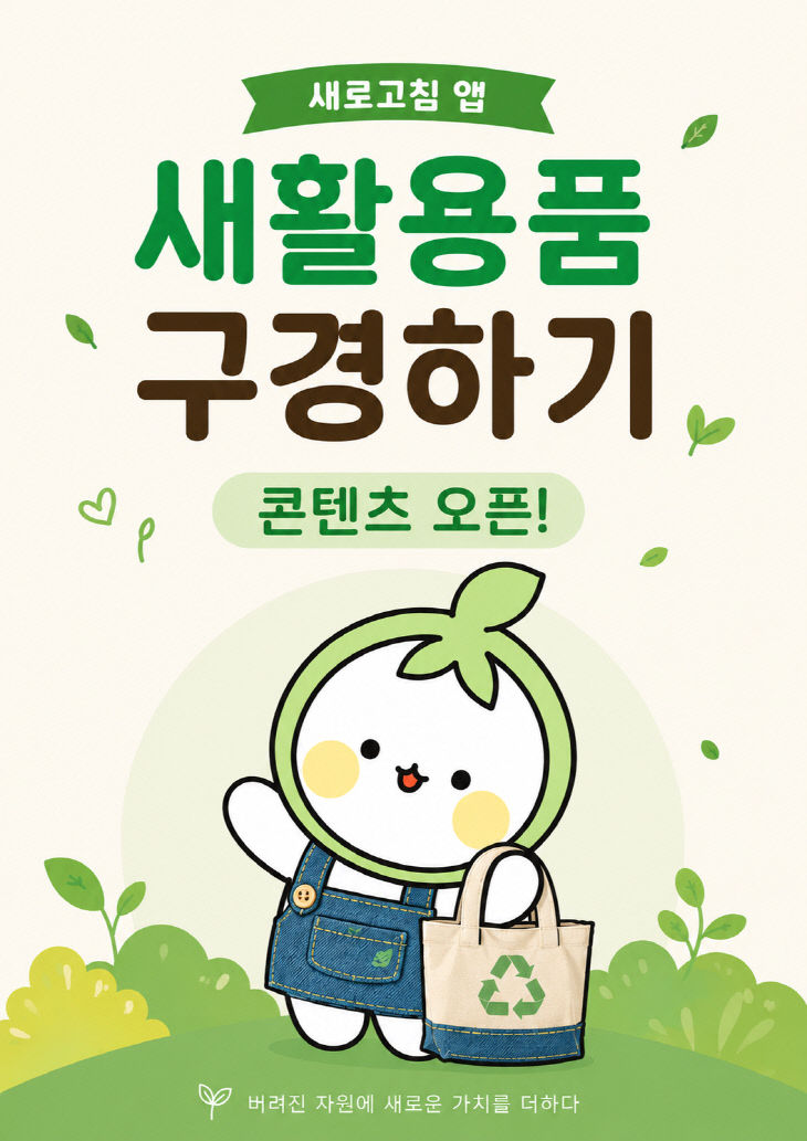 버려진 자원의 변신! 청주시, ‘새로고침’서 새활용품 선봬.