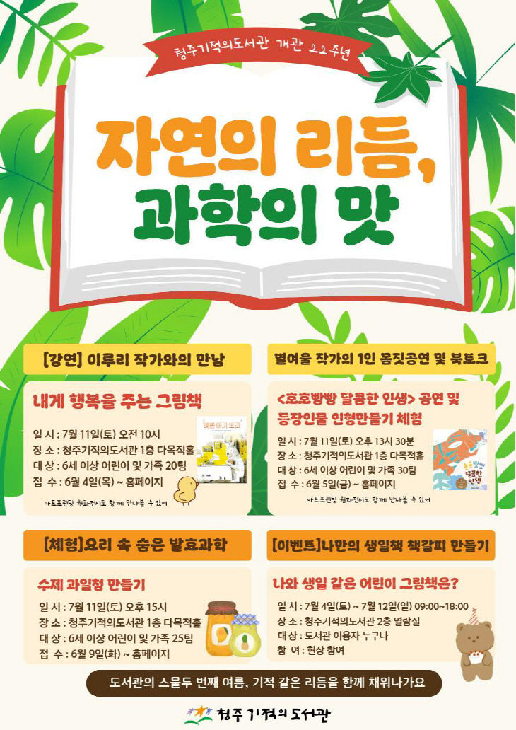 기적의도서관, 개관 22주년 기념 7월 특별프로그램 운영.