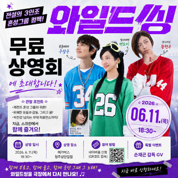 청주영상위, 영화 ‘와일드 씽’ 무료상영회 11일 개최.