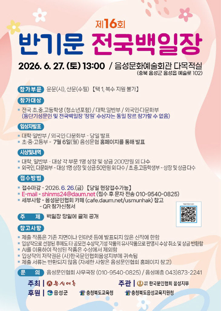 '제16회 반기문 전국백일장' 안내문.(사진=음성군 제공)