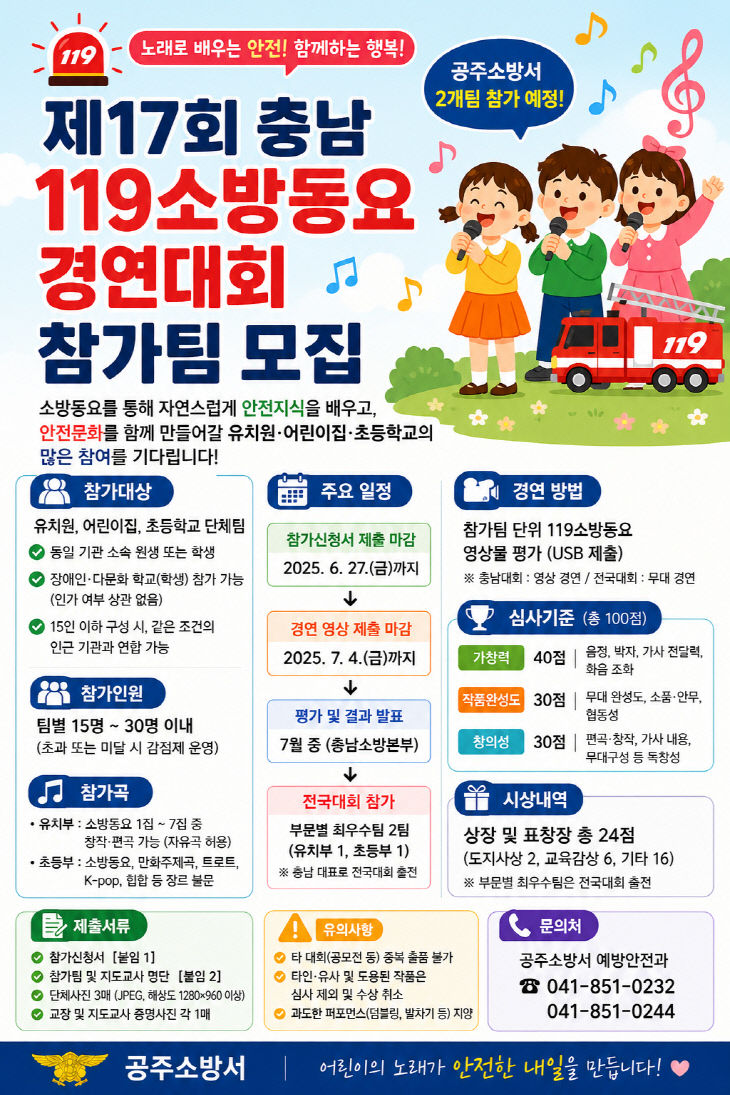 6.4. 공주소방서, 제17회 충남연대회 참가팀 모집