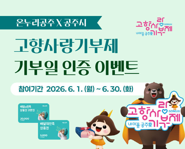 온누리공주 고향사랑기부제 기부일 인증 이벤트