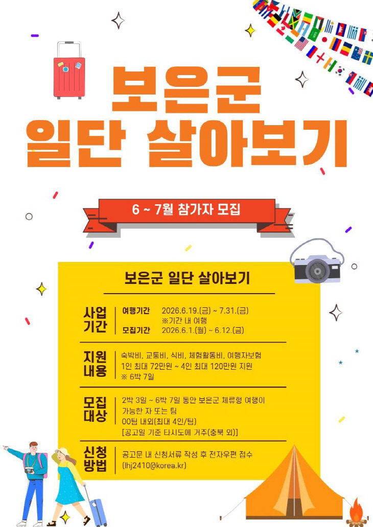 6.4.보은군, ‘2026 보은군 일단 살아보기’ 참가자 모집