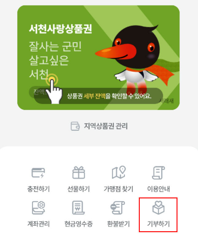 서천군이 운영하는 모바일 기부 플랫폼 마음페이 메인화면