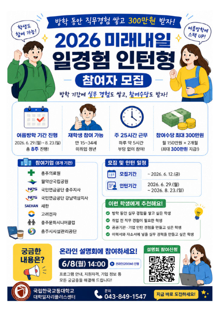 국립한국교통대학_교, 진로탐색을 위한‘2026 미래내일 일경험