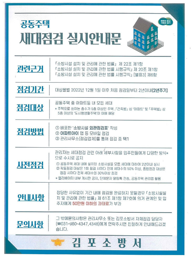 공동주택 세대점검 안내문