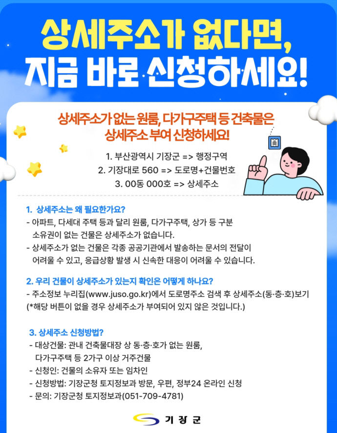 2-1. 기장군 상세주소 신청 안내문