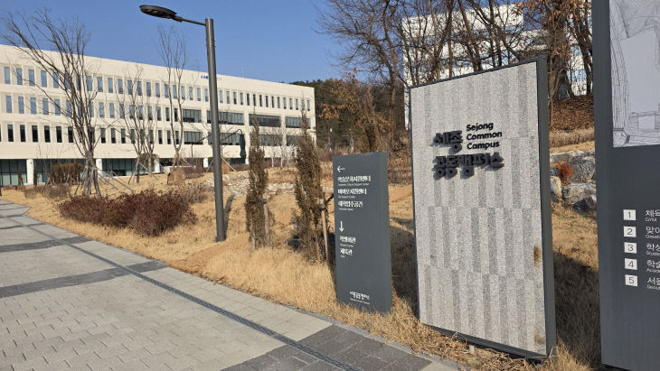세종공동캠퍼스 전경
