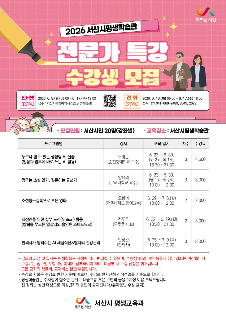 2. 서산시 평생학습관 전문가 특강 수강생 모집 홍보물