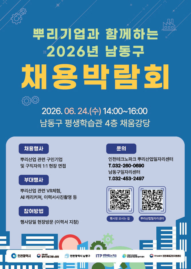 ‘뿌리기업과 함께하는 2026 남동구 채용박람회