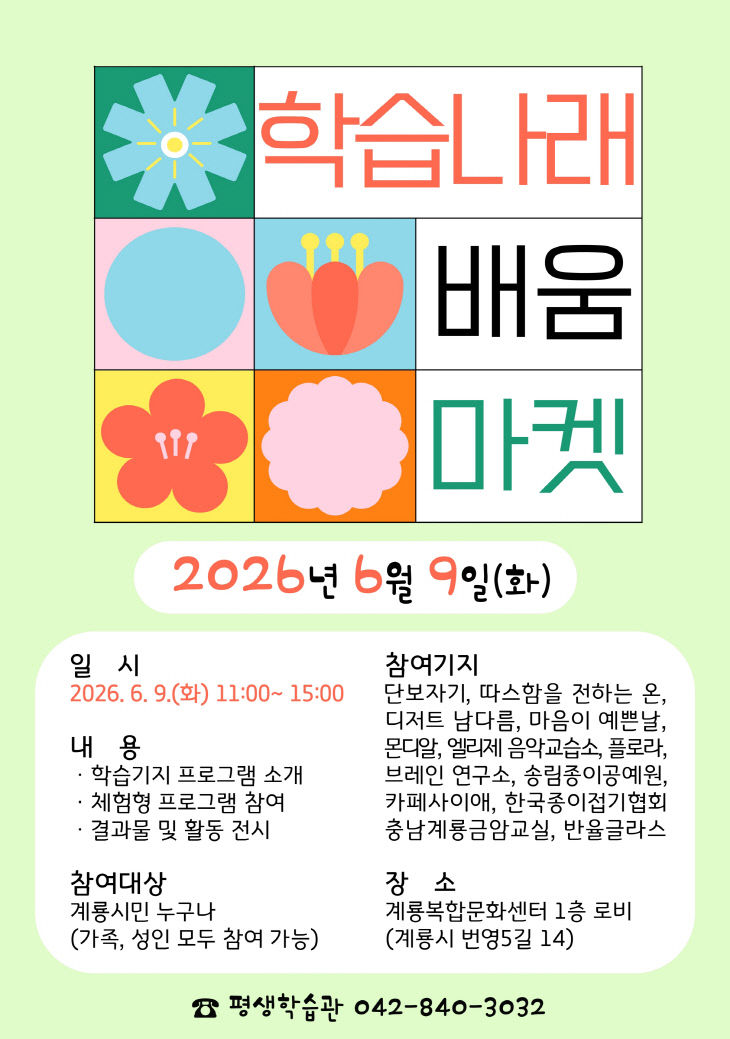 [사진2] 학습나래 배움마켓 홍보포스터
