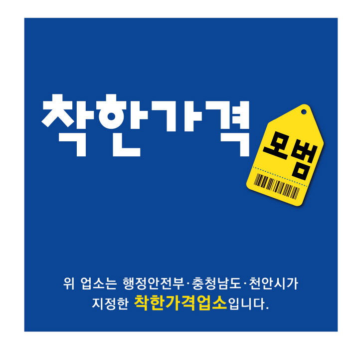[일자리경제과] 착한가격업소 표찰