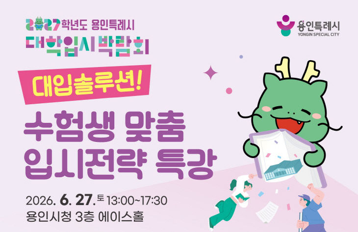 2. 용인특례시 대학 입시전략 특강 포스터