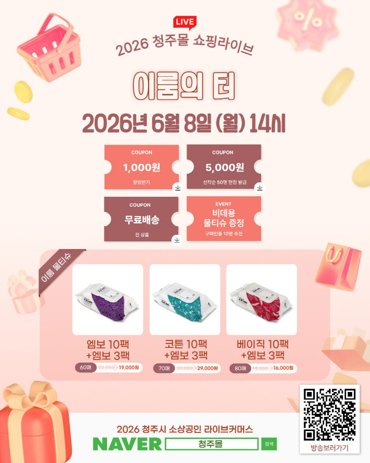 청주시, 2026년 소상공인 라이브커머스 첫 방송 8일 시작.