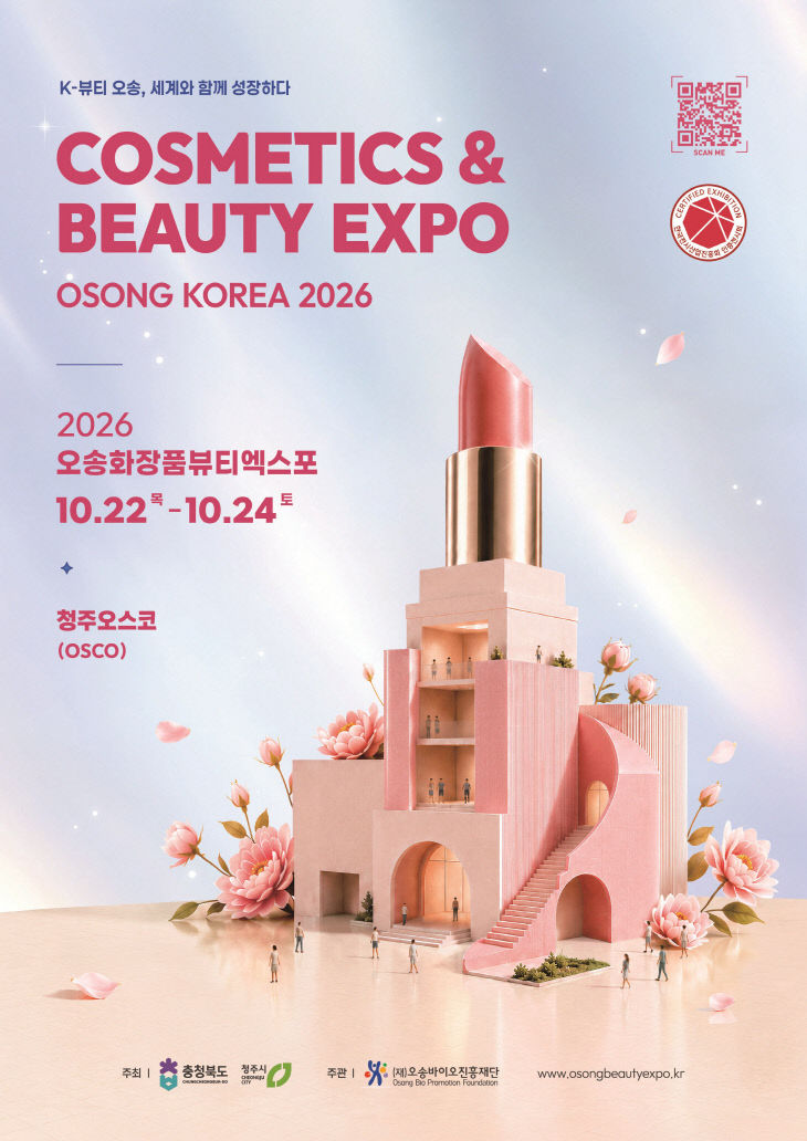2026 오송화장품뷰티엑스포 포스터 (1)