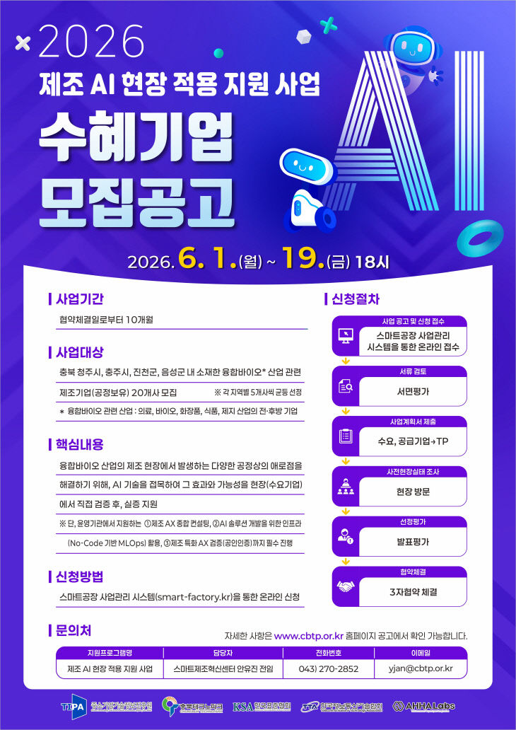 AI 현장적용 지원 사업’ 수혜기업 모집공고 포스터