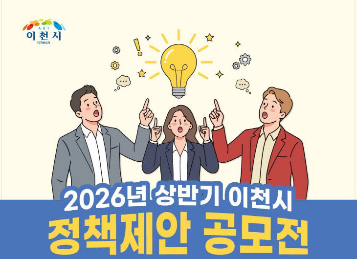 1 상반기 이천시 정책제안 공모전 포스터