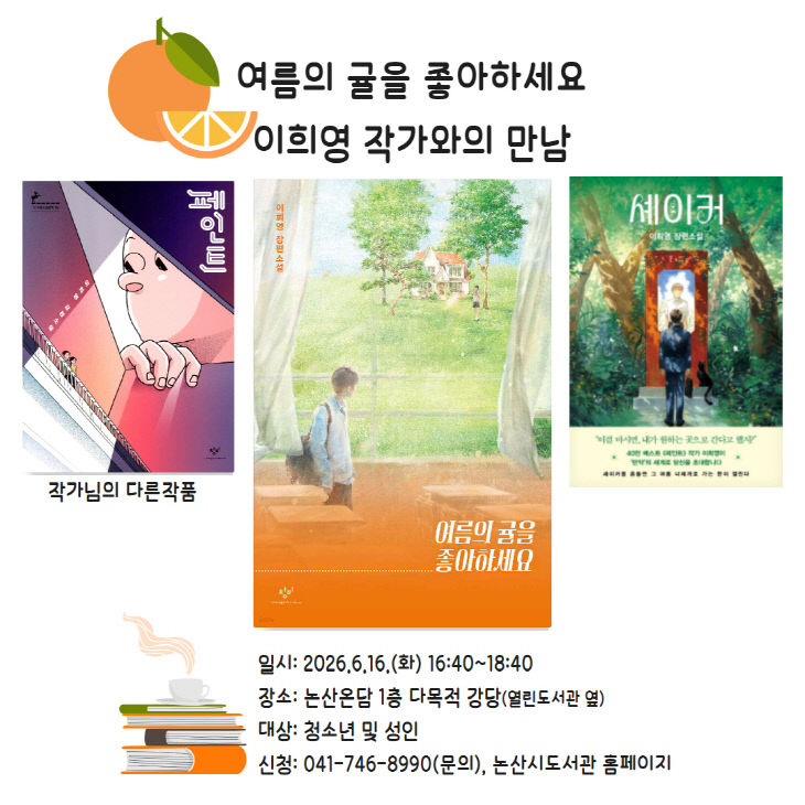 -이희영 작가와의 만남 안내문