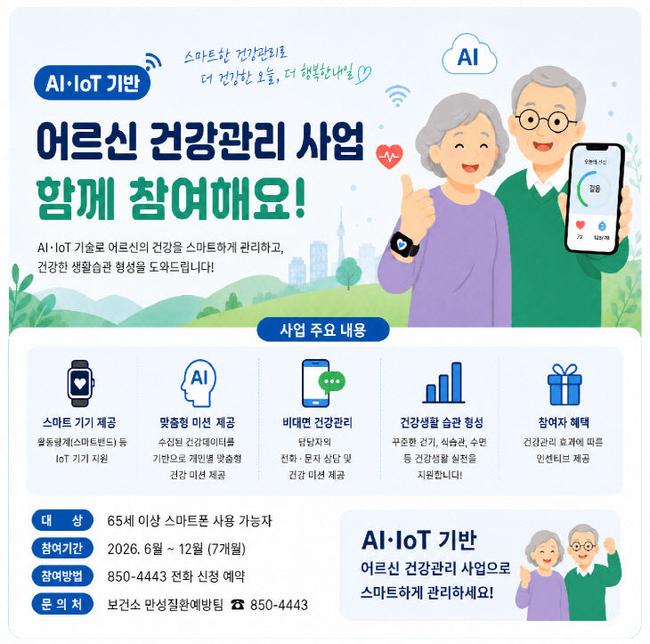 ‘AI·IoT 기반 어르신 건강관리 사업’ 홍보문.(사진=충주시